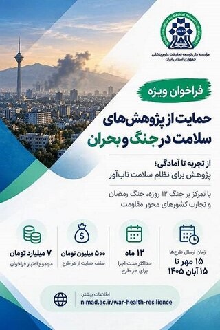 فراخوان ویژه مؤسسه نیماد برای حمایت از پژوهش‌های حوزه سلامت در شرایط جنگ و بحران